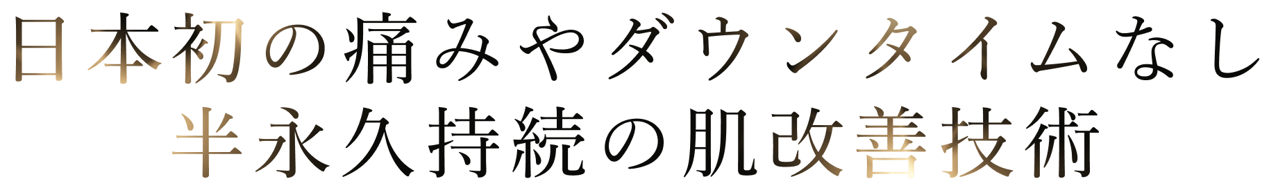 日本初の痛みやダウンタイムなし 半永久持続の肌改善技術